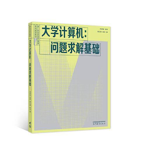 大学计算机：问题求解基础
