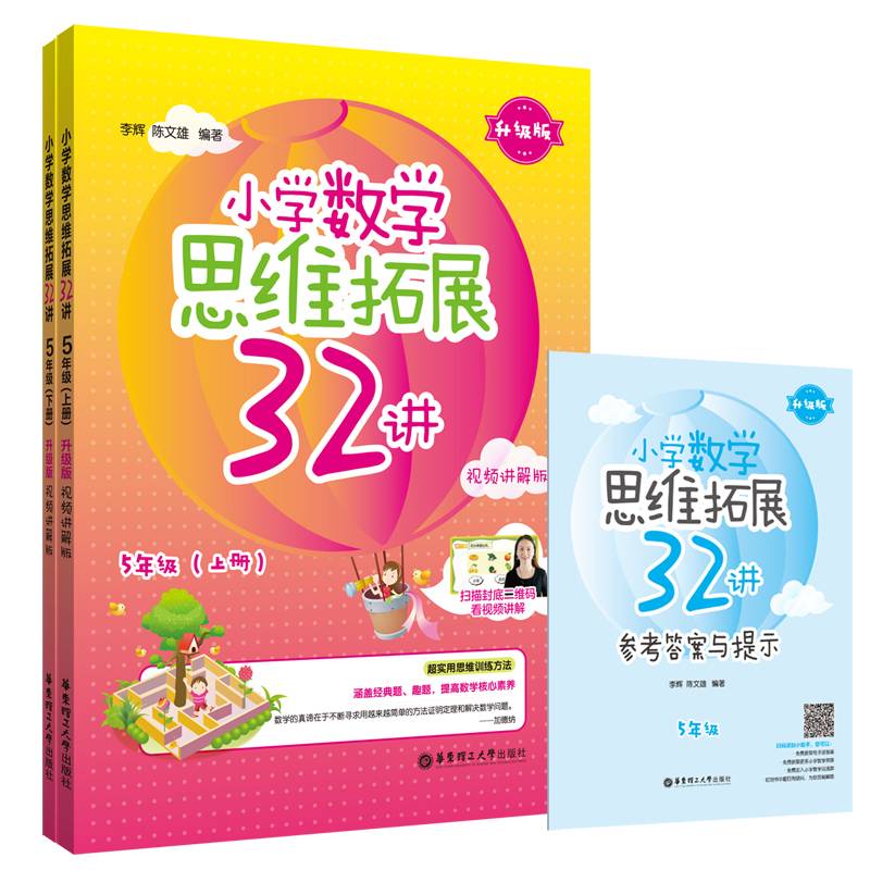 小学数学思维拓展32讲（5年级）（升级版）（视频讲解版）