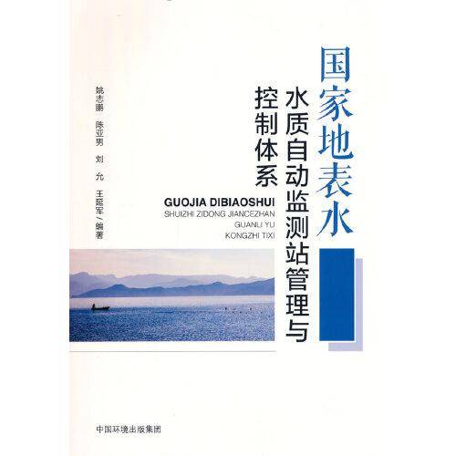 国家地表水水质自动监测站管理与控制体系