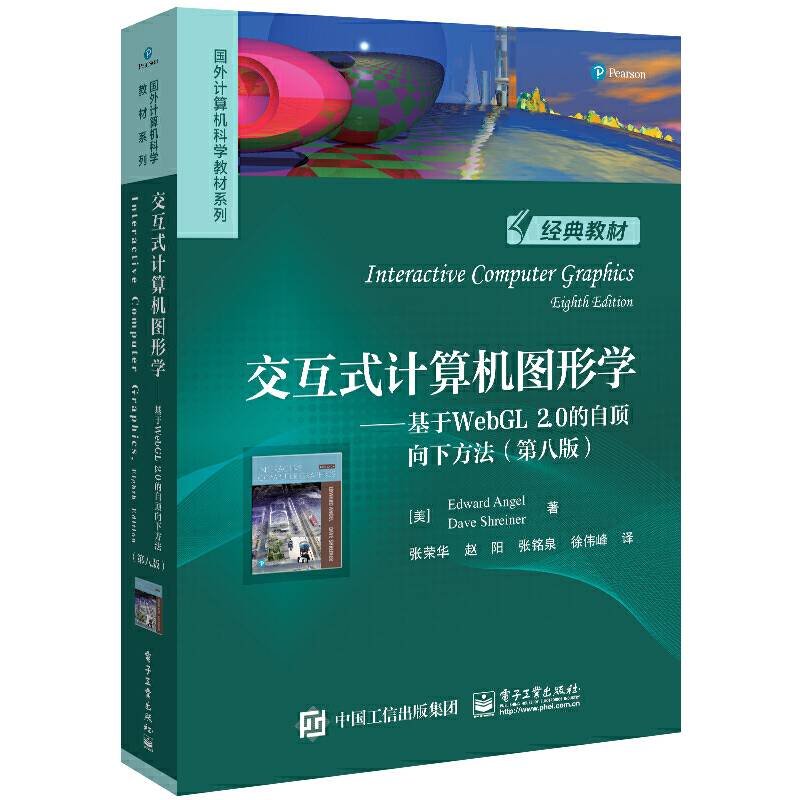 交互式计算机图形学——基于WebGL 2.0的自顶向下方法