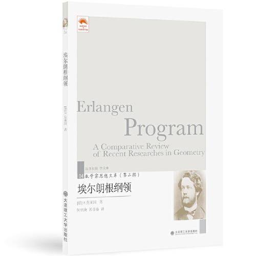 埃尔朗根纲领