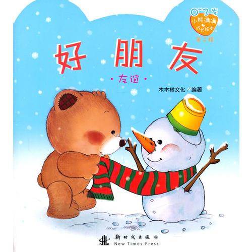 小熊满满成长绘本(第2辑):好朋友
