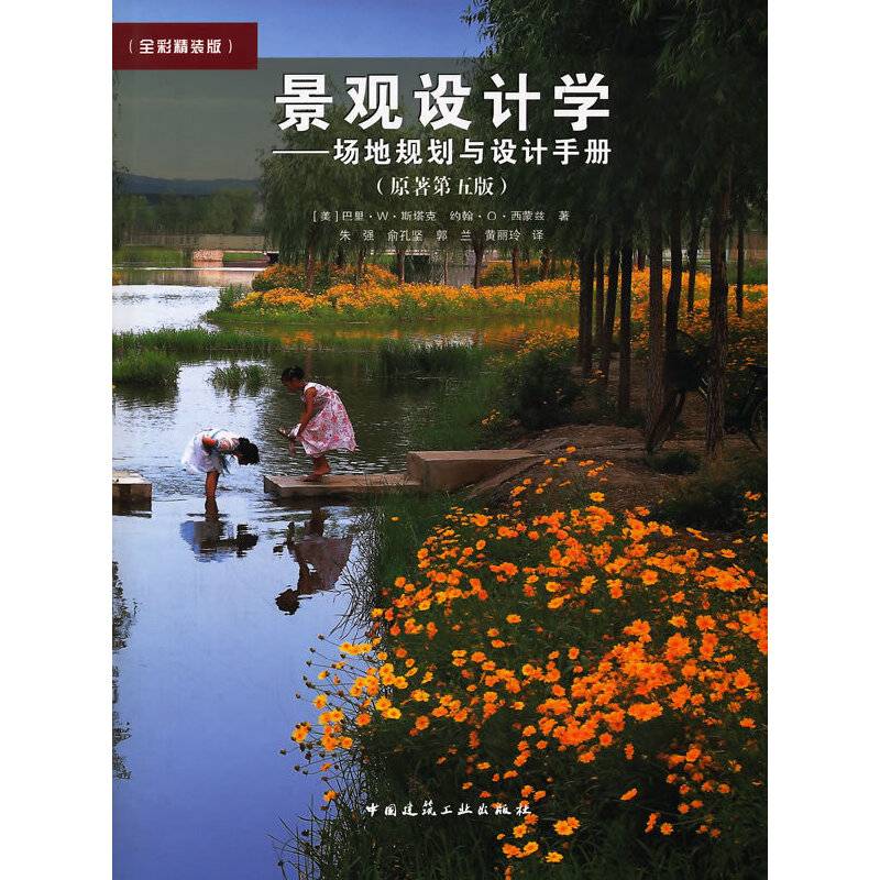 景观设计学——场地规划与设计手册