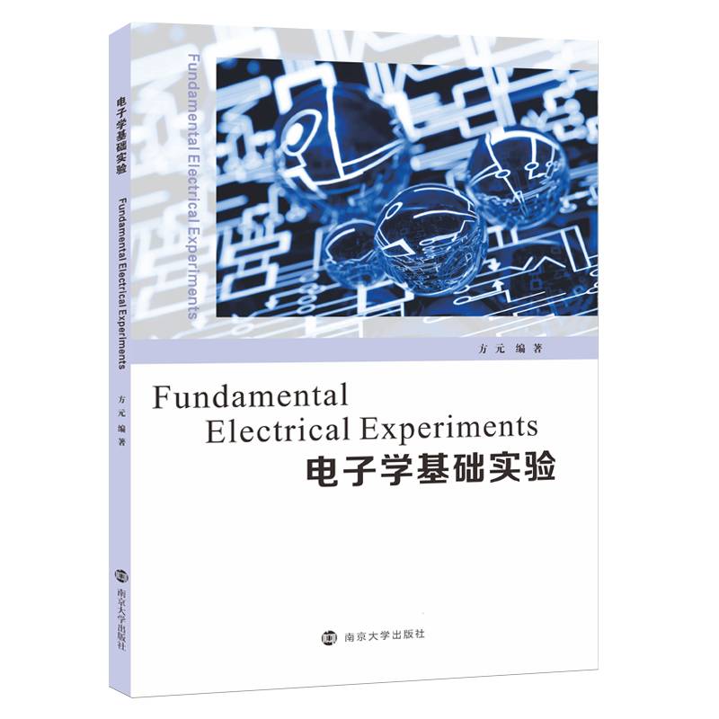 电子学基础实验