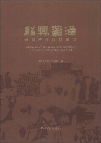 绍兴黄酒知识产权战略研究