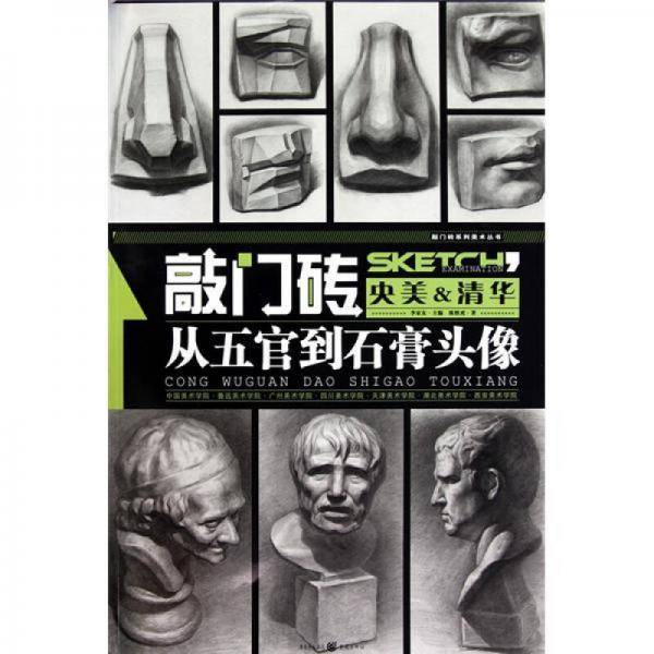 从五官到石膏头像