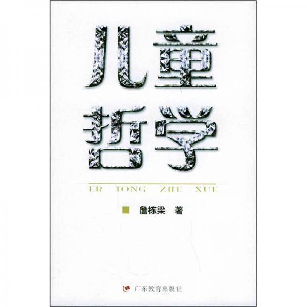 儿童哲学