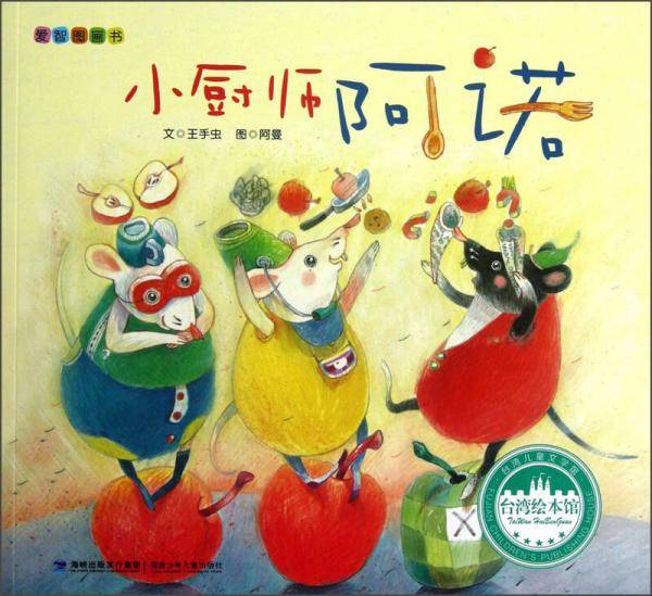 台湾绘本馆·爱智图画书：小厨师阿诺