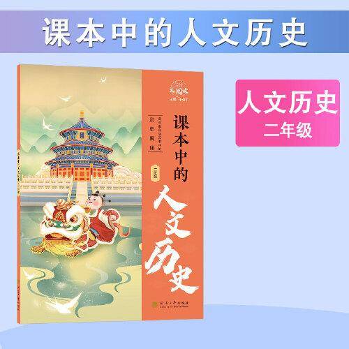 经纶大阅读 课本中的人文历史 二年级通用 注音版