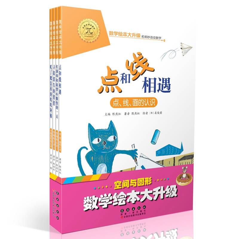 数学绘本大升级：空间与图形套装