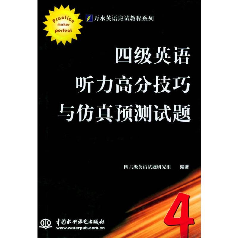 四级英语听力高分技巧与仿真预测试题/万水英语应试教程系列