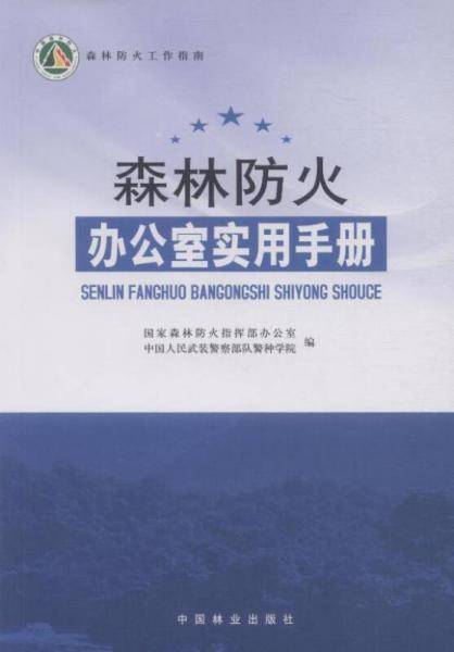 森林防火办公室实用手