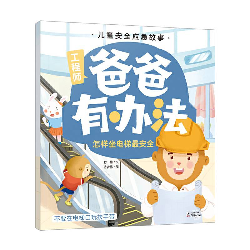儿童安全应急故事 爸爸有办法：怎样坐电梯最安全