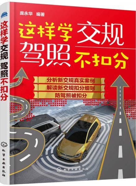 这样学交规驾照不扣分