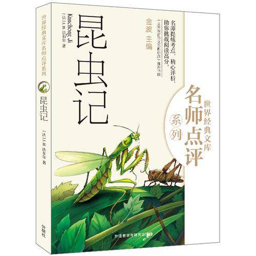 世界经典文库名师点评系列：昆虫记