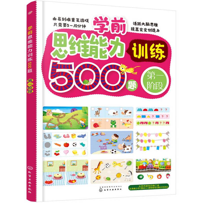 学前思维能力训练500题――第一阶段