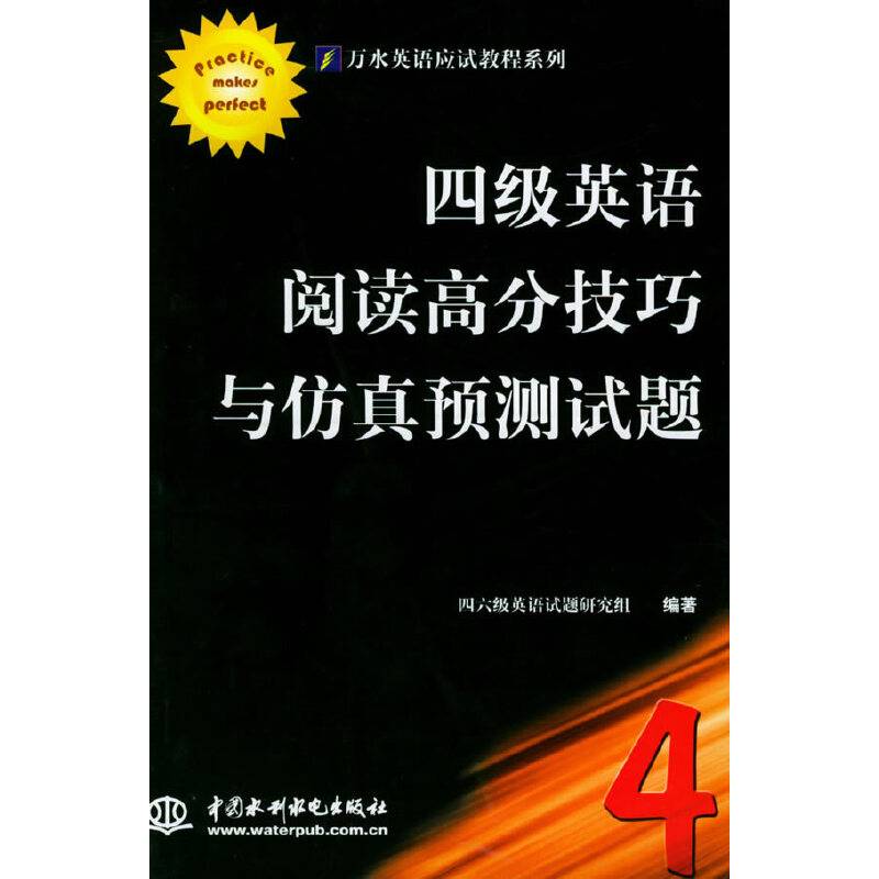 四级英语阅读高分技巧与仿真预测试题