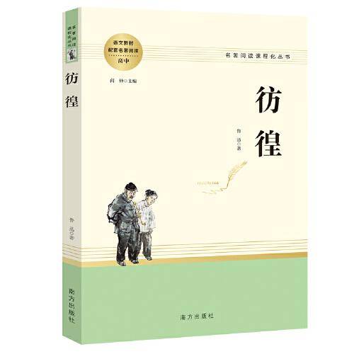 彷徨 高中推荐名著阅读 名著阅读课程化丛书