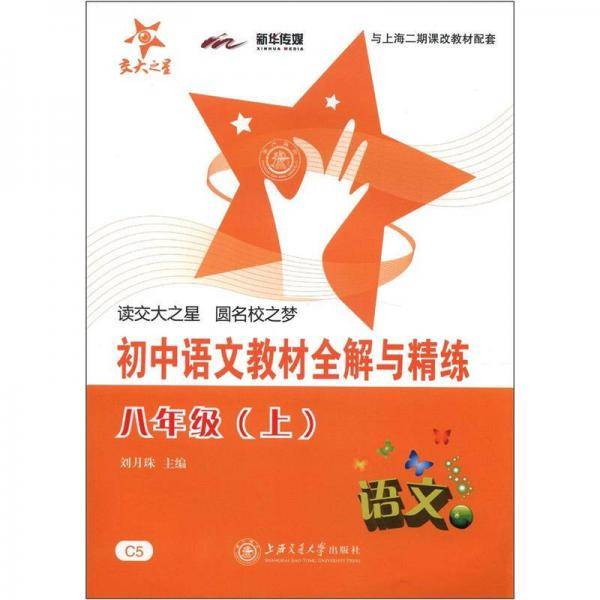 初中语文教材全解与精练（八年级上）