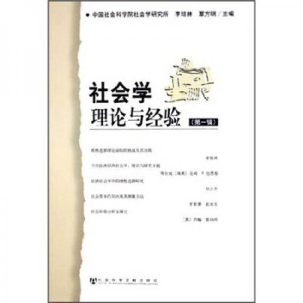 社会学理论与经验（第一辑）