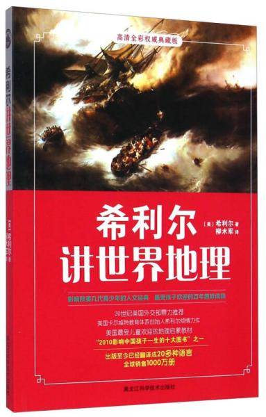 希利尔讲世界地理（高清全彩权威典藏版）