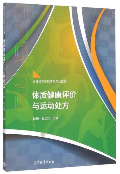 体质健康评价与运动处方(普通高等学校体育专业教材)