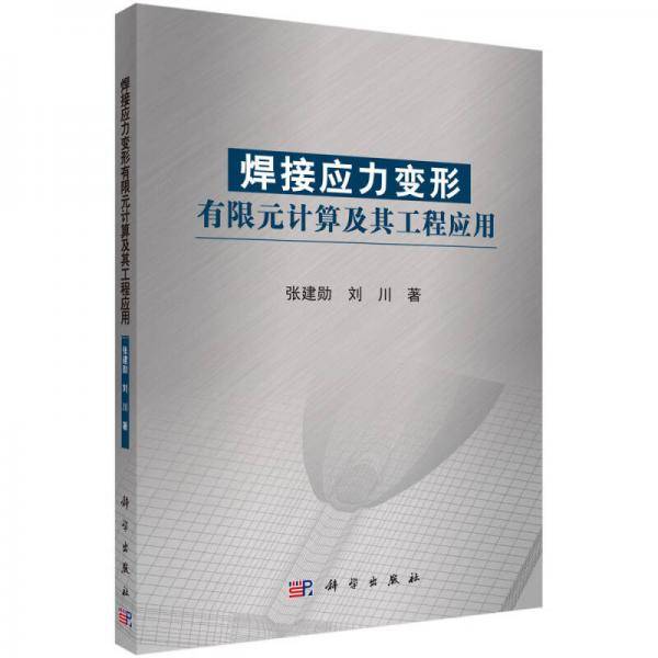 焊接应力变形有限元计算及其工程应用