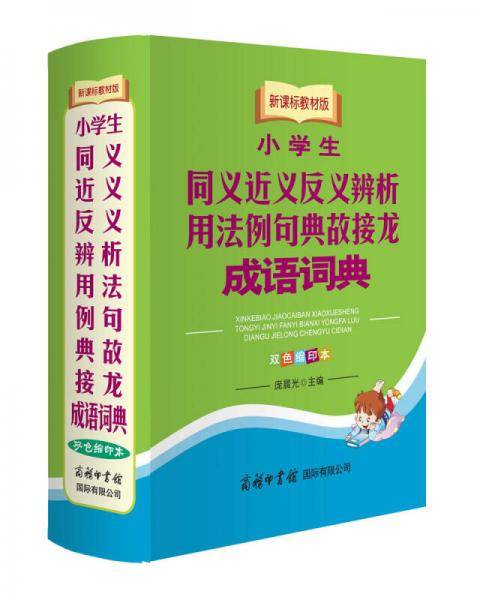 小学生同义近义反义辨析用法例句典故接龙成语词典（教材版 双色缩印本）
