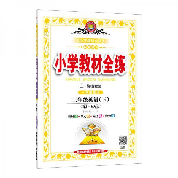 小学教材全练 三年级英语下 RJ版 新起点 2019春