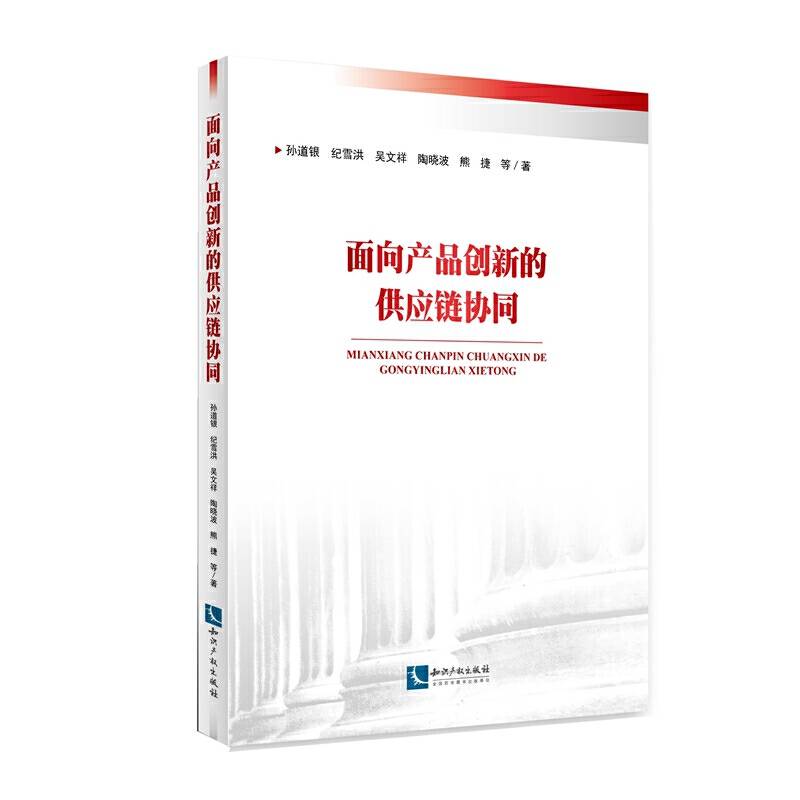 面向产品创新的供应链协同