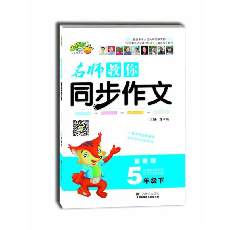 名师教你同步作文：5年级（下）（苏教版）