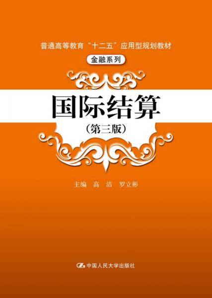 国际结算（第三版）/普通高等教育“十二五”应用型规划教材・金融系列