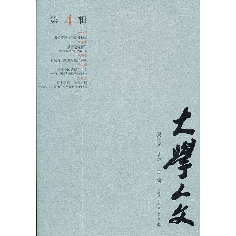 大学人文 第4辑