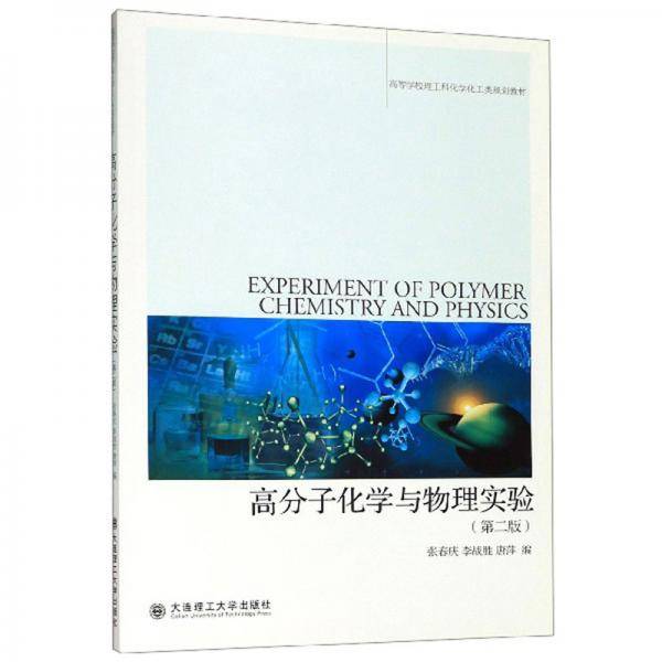 高分子化学与物理实验（第2版）