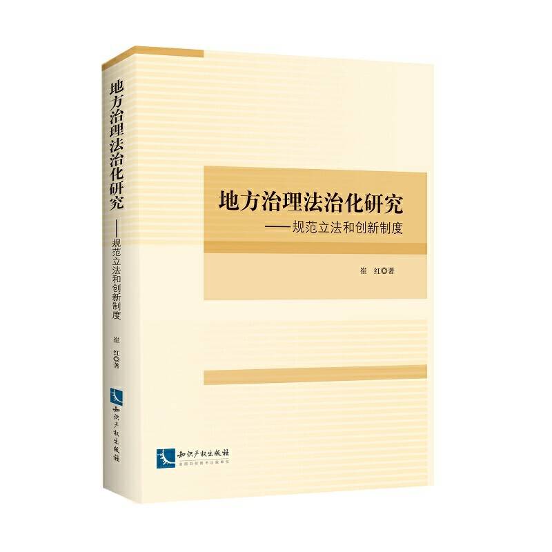 地方治理法治化研究──规范立法和创新制度