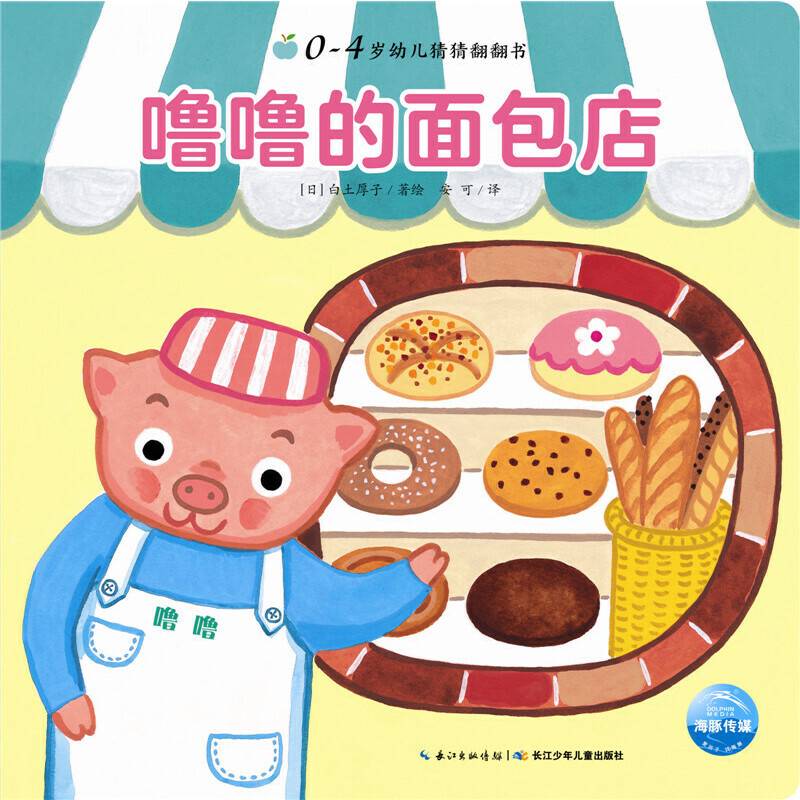 0-4岁幼儿猜猜翻翻书：噜噜的面包店