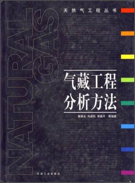 气藏工程分析方法