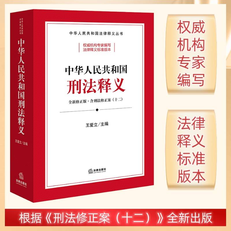 中华人民共和国刑法释义（根据《刑法修正案（十二）》全新修正）