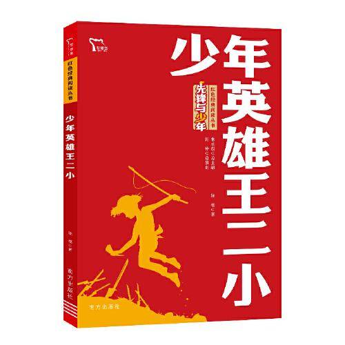 少年英雄王二小 红色经典阅读丛书 革命传统教育读本 培养青少年爱国主义情怀