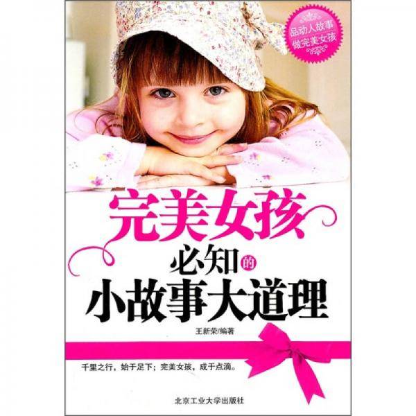 完美女孩必知的小故事大道理