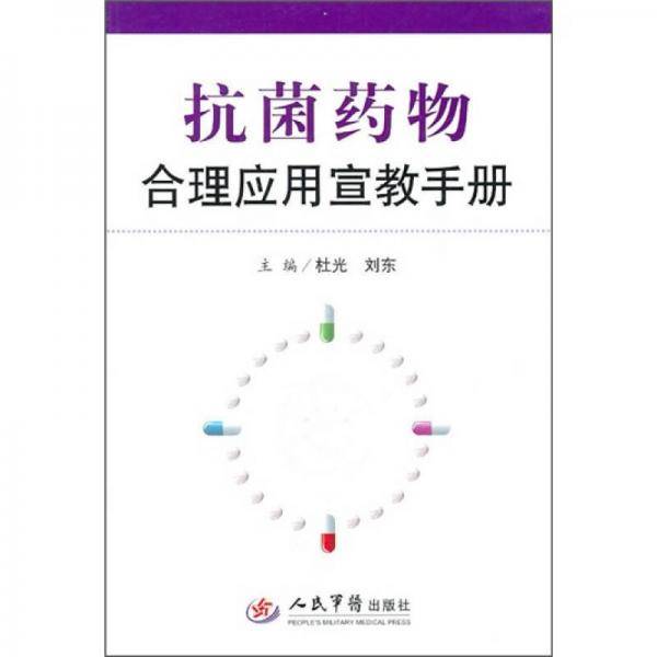 抗菌药物合理应用宣教手册