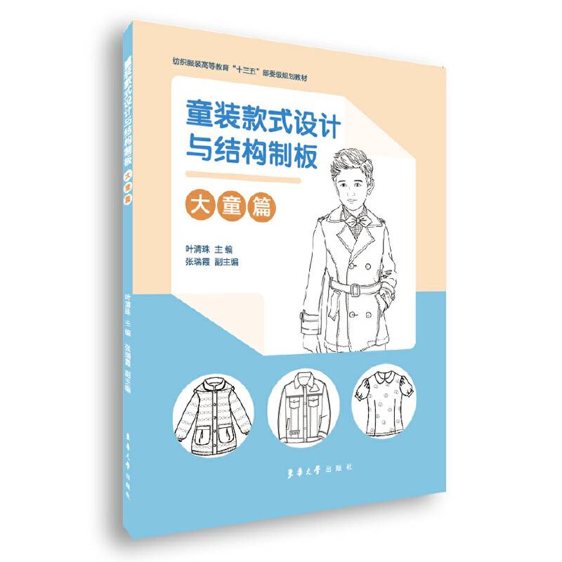 童装款式设计与结构制板