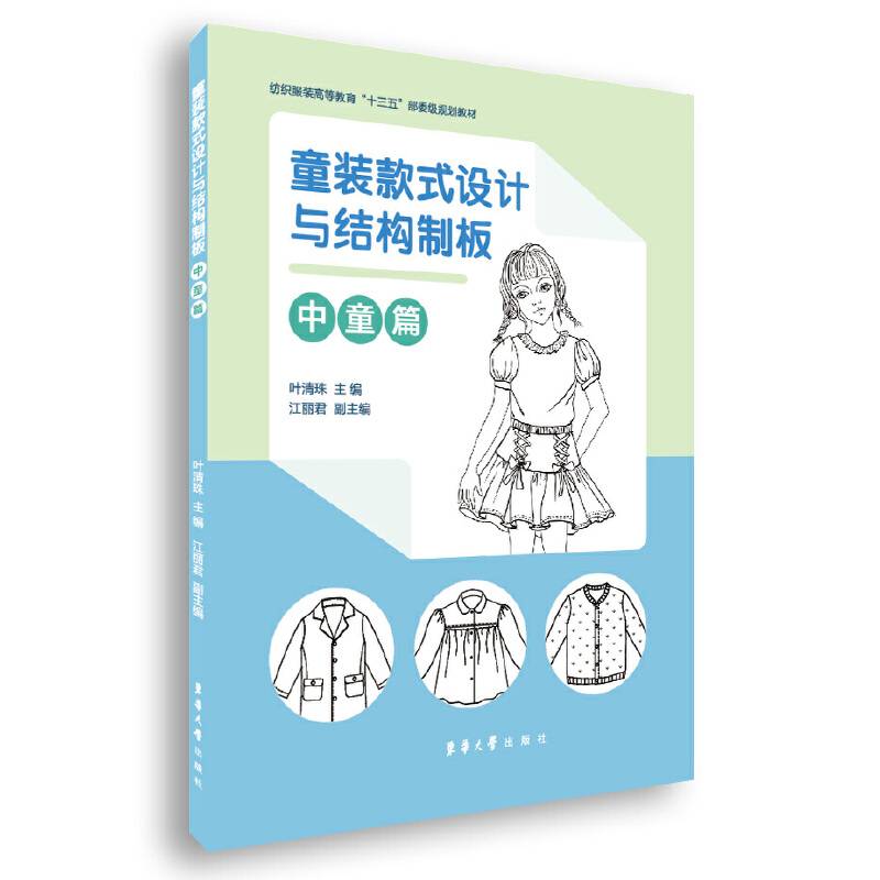 童装款式设计与结构制板