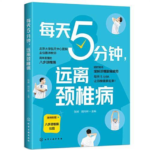 每天5分钟，远离颈椎病