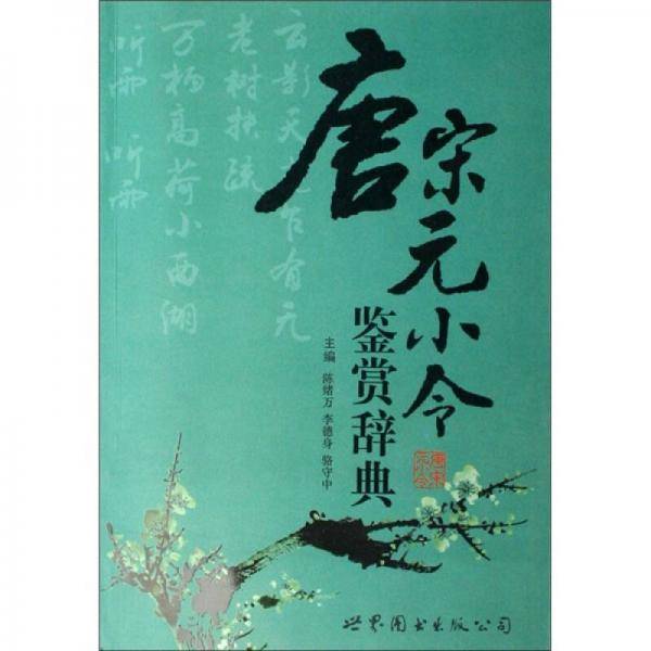 唐宋元小令鉴赏辞典