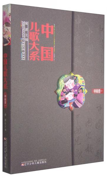 中国儿歌大系：中南卷（一）