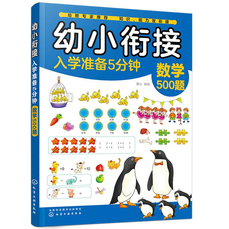 幼小衔接入学准备5分钟——数学500题