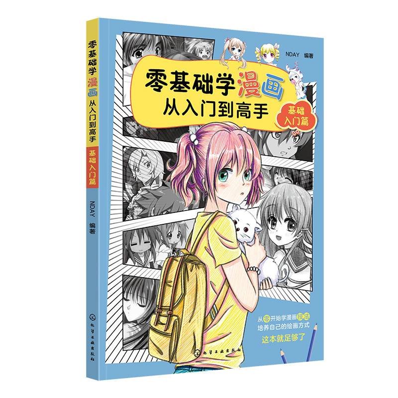 零基础学漫画从入门到高手——基础入门篇