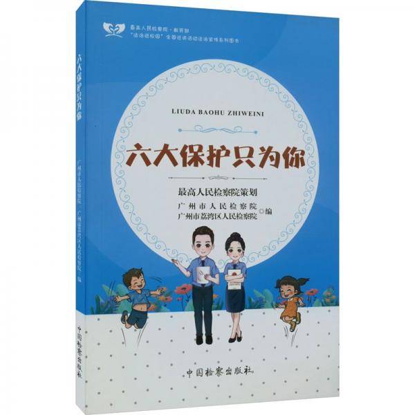 六大保护只为你