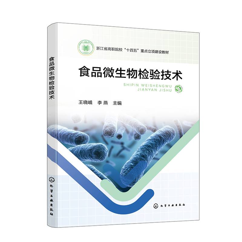食品微生物检验技术（王晓峨）